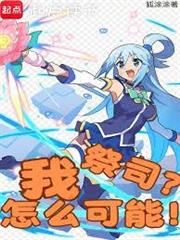 我，祭司？怎麼可能！