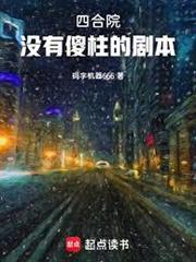 四合院，沒有傻柱的劇本