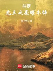斗羅：龍王之聖耀本體