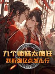 我一雜役，怎麼成掌門孩子他爹了？