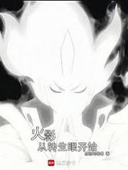 火影從轉生眼開始