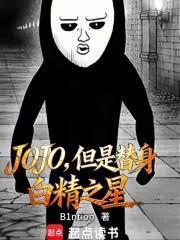 JOJO，但是替身白精之星