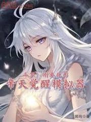 斗羅：剛要化形，帝天覺醒模擬器