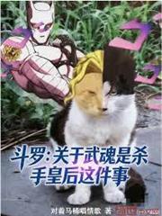 斗羅：關於武魂是殺手皇后這件事