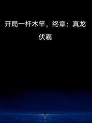 開局一桿木竿，終章：真龍伏羲