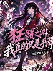 狂賭之淵：我真的只是手滑