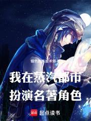 我在蒸汽都市扮演名著角色