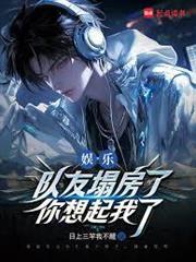 娛樂：隊友塌房了，你想起我了