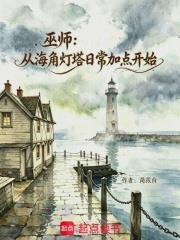 巫師：從海角燈塔日常加點開始