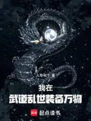 我在武道亂世裝備萬物
