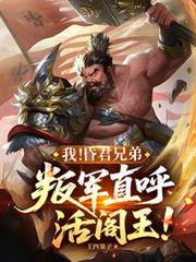 我！昏君兄弟，叛軍直呼活閻王！