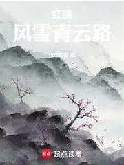 紅樓：風雪青雲路