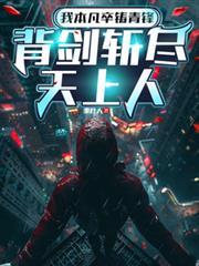 我本凡卒鑄青鋒，背劍斬盡天上人