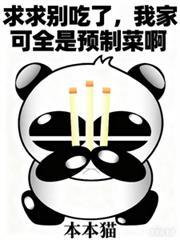 求求別吃了，我家可全是預製菜啊
