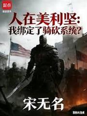 人在美利堅：系統說是中世紀！