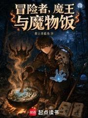 冒險者，魔王與魔物飯