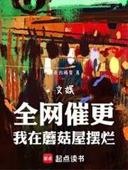 文娛：全網催更，我在蘑菇屋擺爛