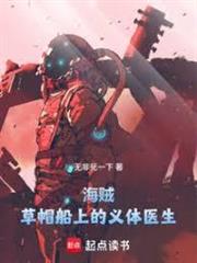 海賊：草帽船上的義體醫生