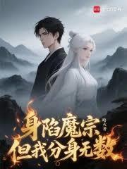 身陷魔宗，但我分身無數