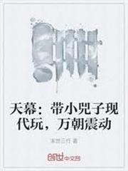 天幕：帶小兕子現代玩，萬朝震動