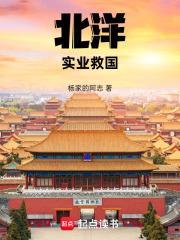 北洋：實業救國