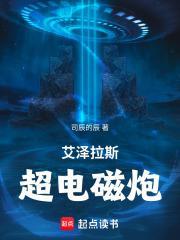 艾澤拉斯超電磁炮