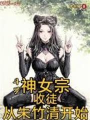斗羅：神女宗收徒，從朱竹清開始