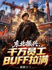 東北振興，千萬員工BUFF拉滿