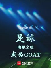 足球：梅羅之後，成為GOAT