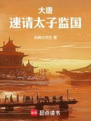大唐：速請太子監國