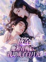 霍二爺，新婚請克制！