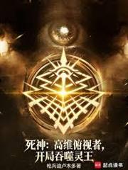 死神：高維俯視者，開局吞噬靈王