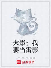 火影：我要當雷影