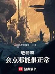牧師嘛，會點邪能很正常