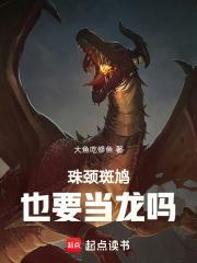 珠頸斑鳩也要當龍嗎