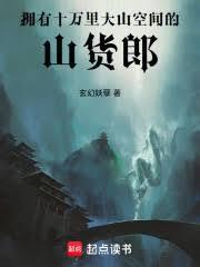 擁有十萬里大山空間的山貨郎