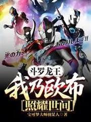 斗羅龍王：我乃歐布，照耀世間