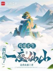 苟道長生：我打造了一座仙山