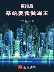 離婚後，系統要我做海王！