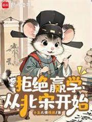 拒絕贏學從北宋開始