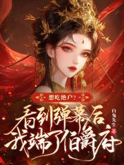 首輔絕嗣，我連生三子全家寵上天