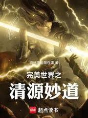 完美世界之清源妙道