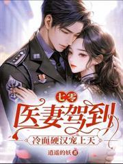 颯美小神醫虐渣忙，隨軍誤撩首長被瘋寵