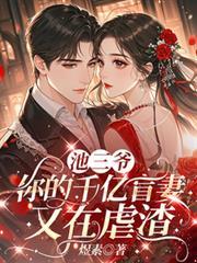 池三爺，你的千億盲妻又在虐渣