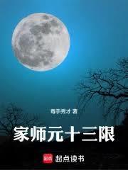 家師元十三限