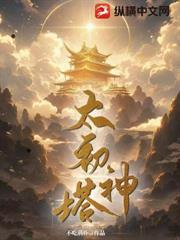 太初神塔