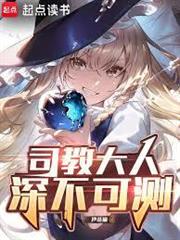 司教大人深不可測