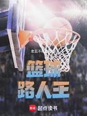 籃球：路人王