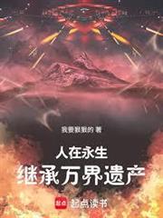 人在永生：同時穿越繼承萬界遺產