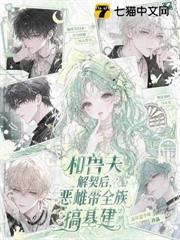 和獸夫解契後，惡雌帶全族搞基建